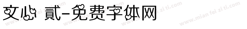 文心 貳字体转换